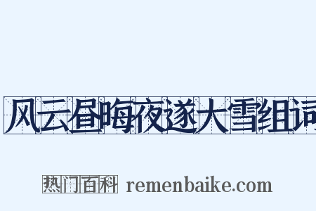 风云昼晦夜遂大雪组词是什么意思的图片